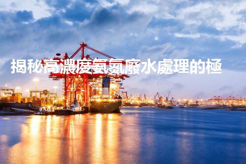 揭秘高濃度氨氮廢水處理的極致方案！
